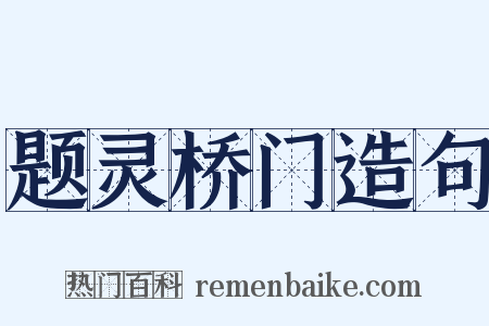 题灵桥门造句是什么意思的图片